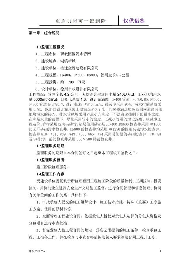 污水管网监理规划【特选应用】