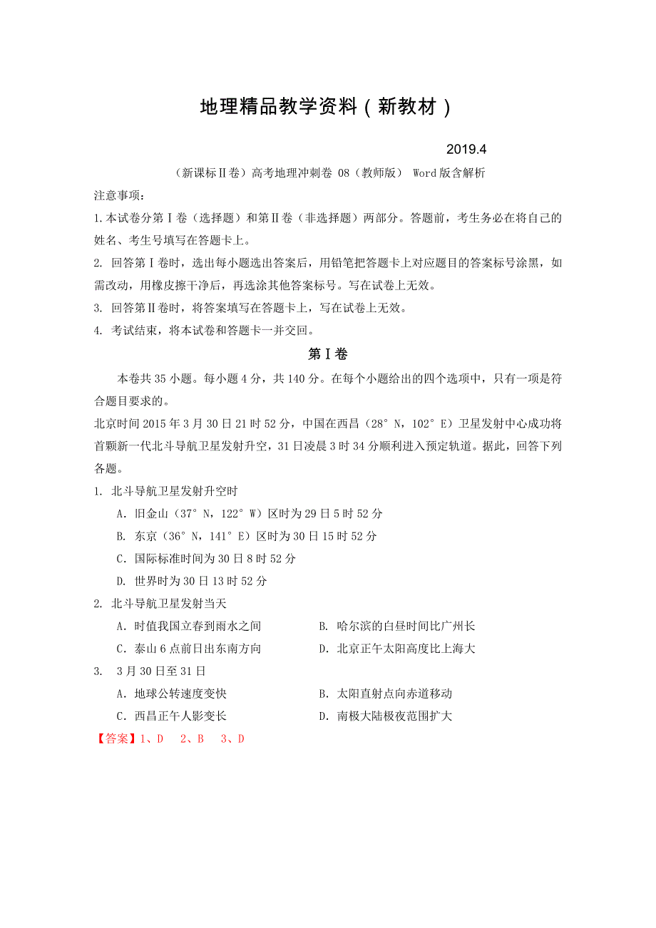 新教材 新课标Ⅱ卷高考地理冲刺卷 08教师版 Word版含解析_第1页