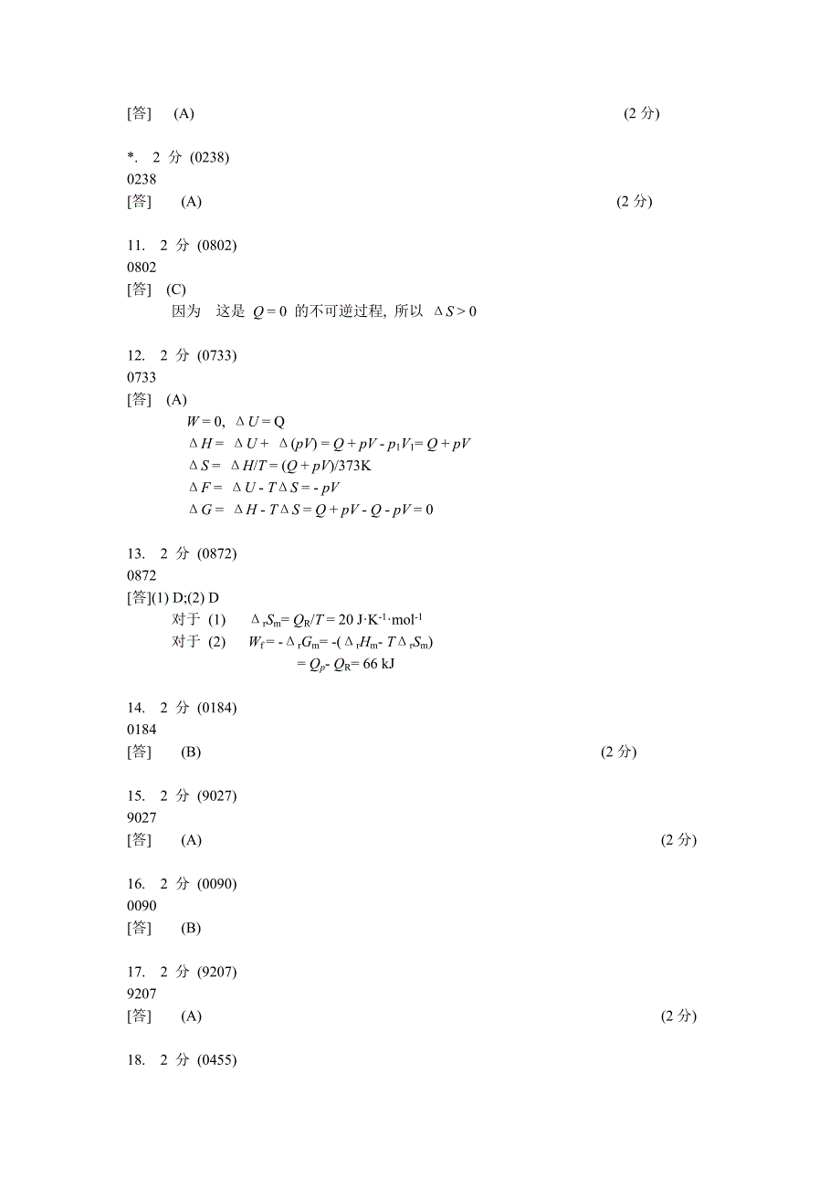 物化答案第一#39;二定律练习三_第2页