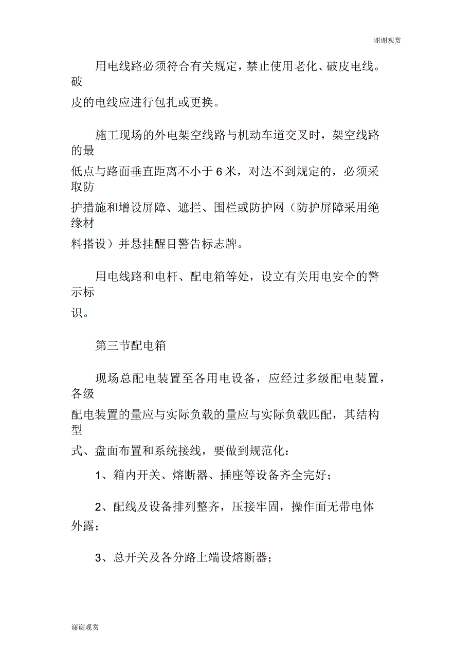 施工现场电气安全施工方案_第3页