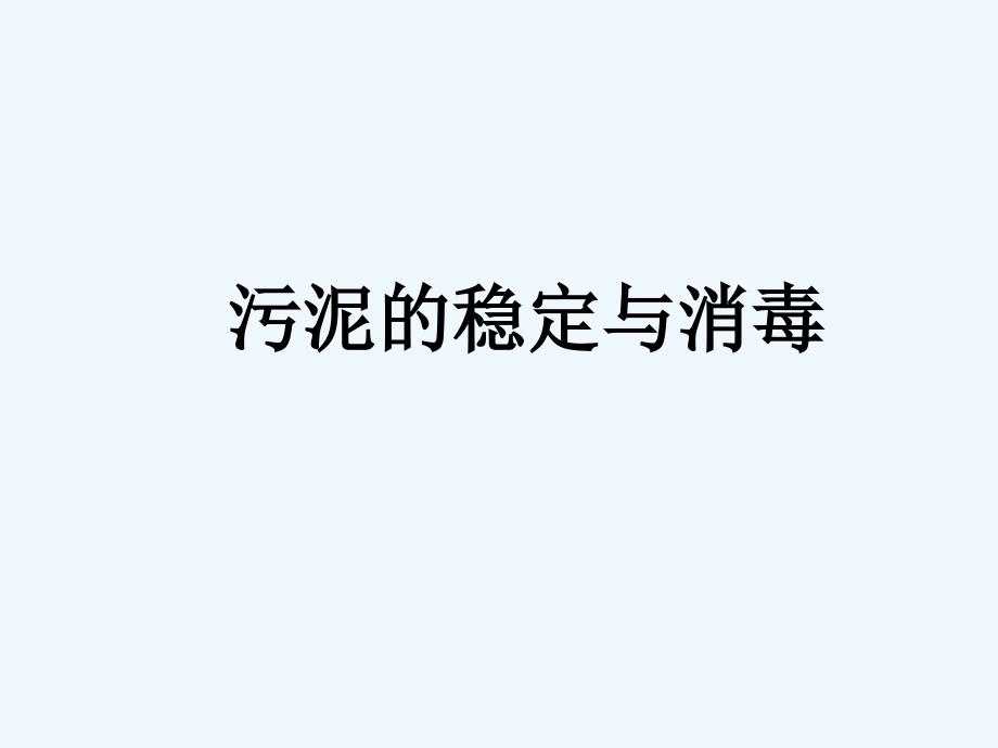 污泥的稳定与消毒_第1页