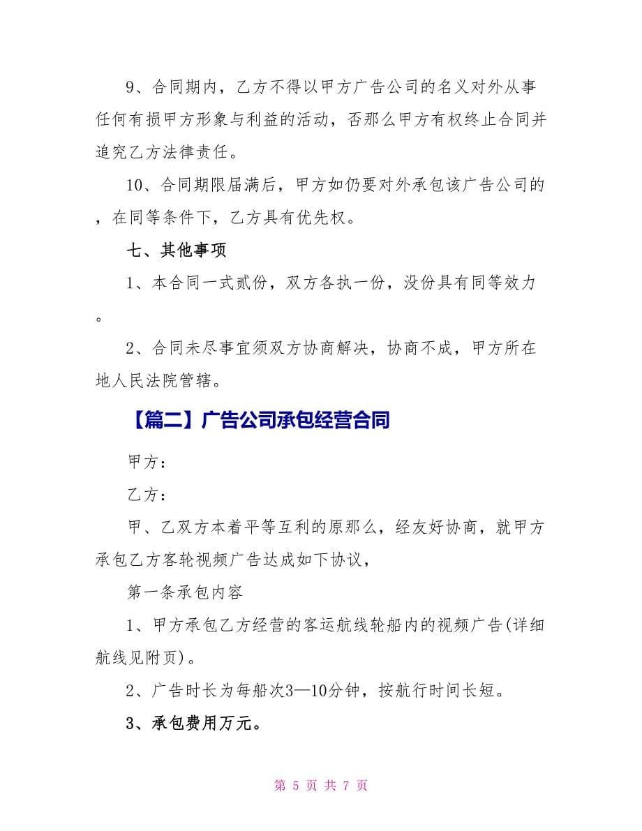 广告公司承包经营合同_第5页