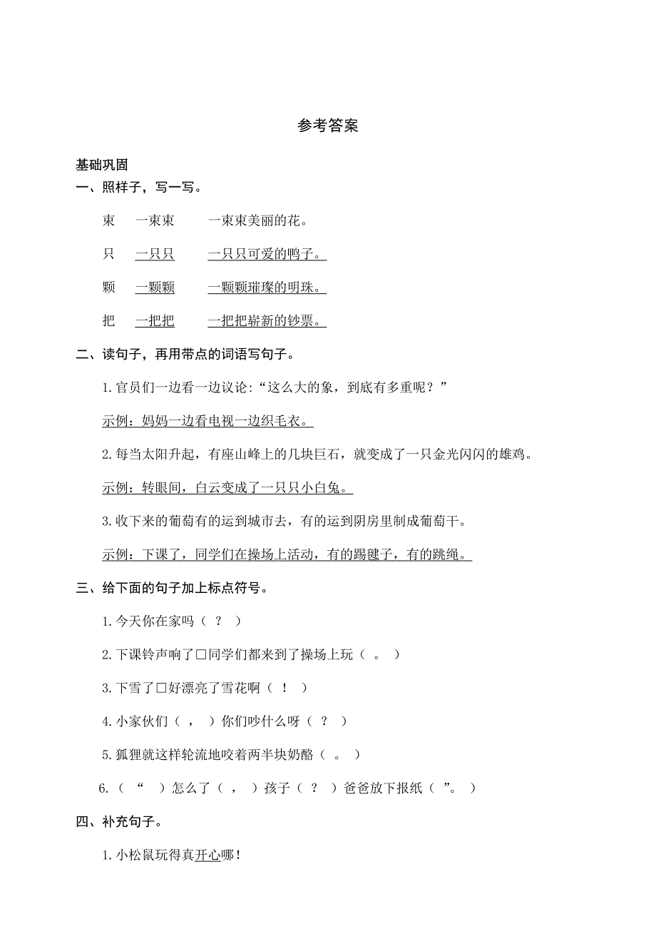 部编版二年级上册语文全册句子专项练习_第4页