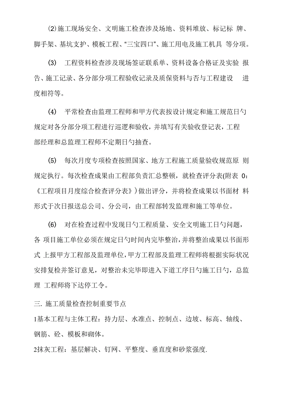 优质建筑关键工程现场综合施工质量检查新版制度_第4页