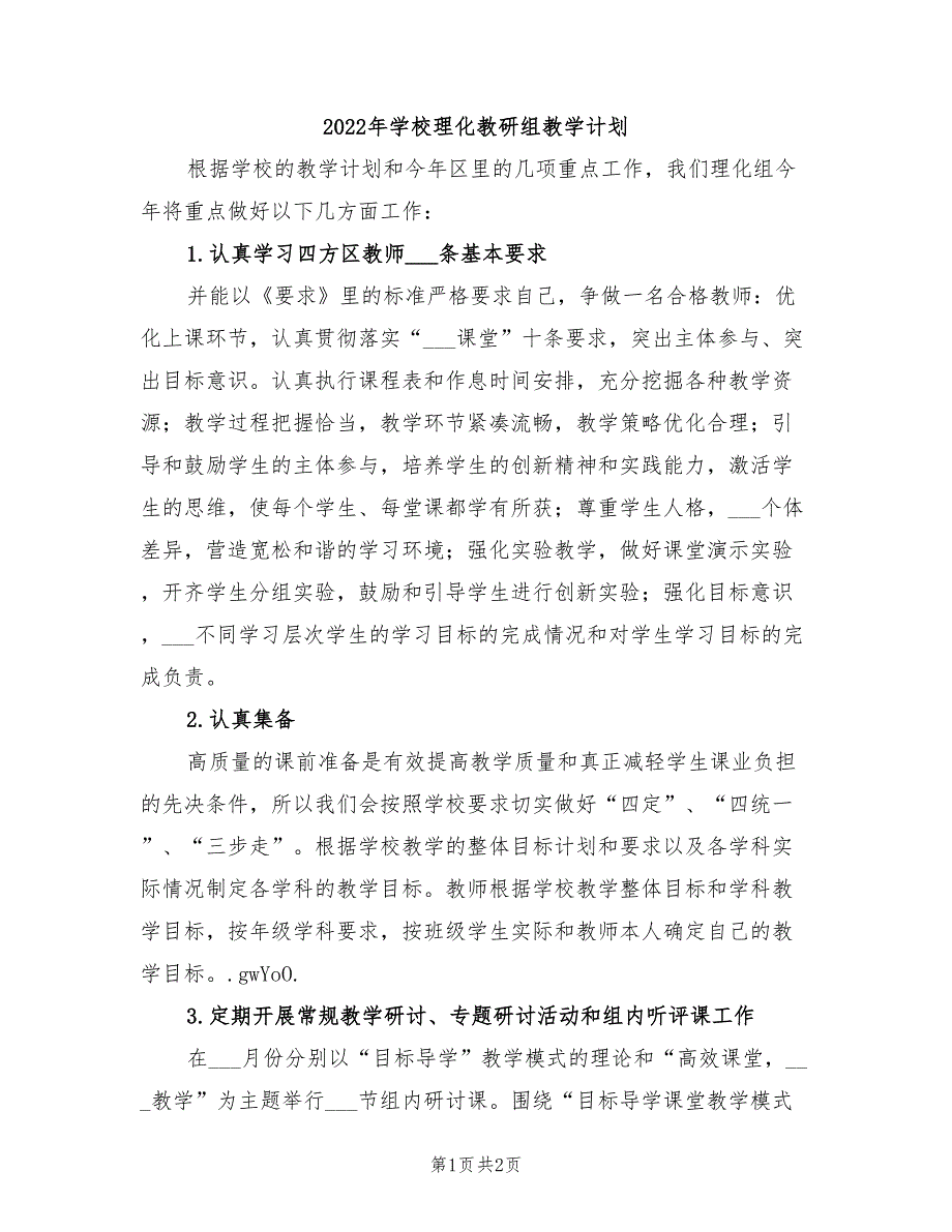 2022年学校理化教研组教学计划_第1页