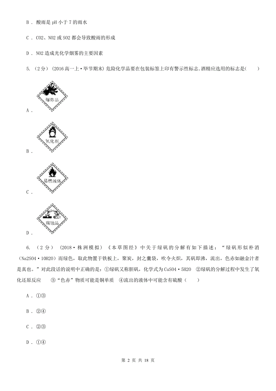 黑龙江省伊春市辽宁省高一下学期化学期中考试试卷（I）卷_第2页