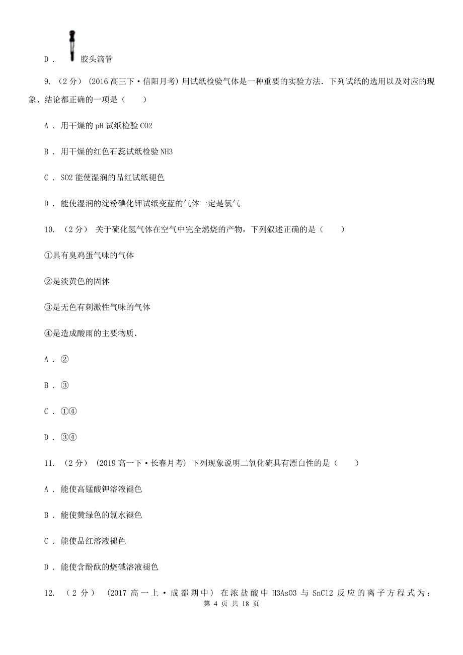 黑龙江省伊春市辽宁省高一下学期化学期中考试试卷（I）卷_第4页