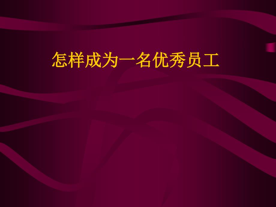 怎样才能成为一名优秀的员工_第1页