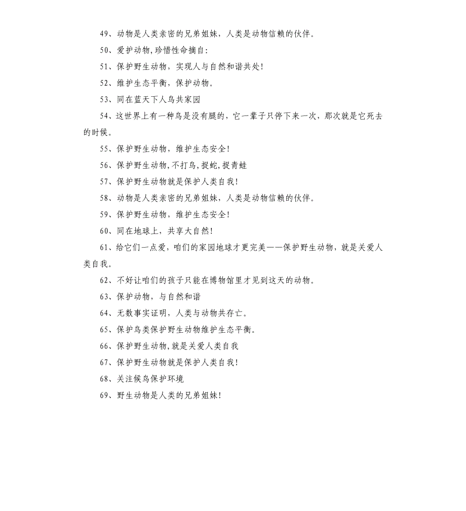 2020保护动物的标语.docx_第4页