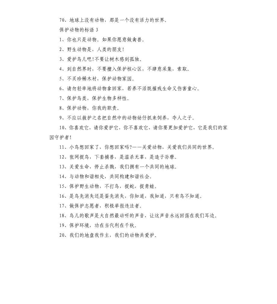 2020保护动物的标语.docx_第5页