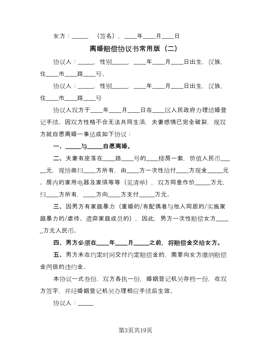 离婚赔偿协议书常用版（11篇）.doc_第3页