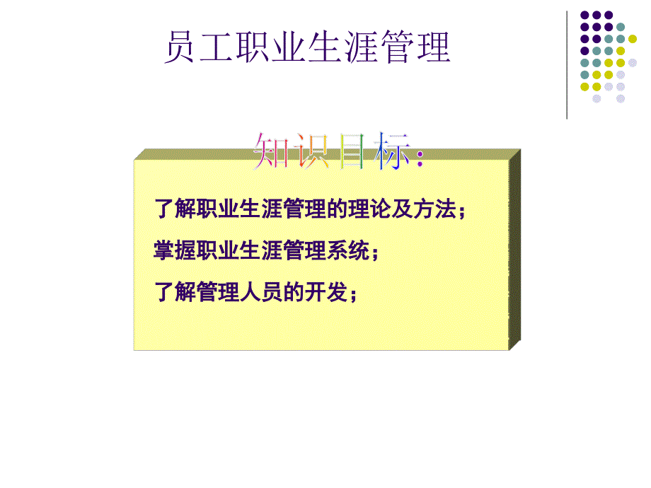 第八章-员工职业生涯管理课件_第2页