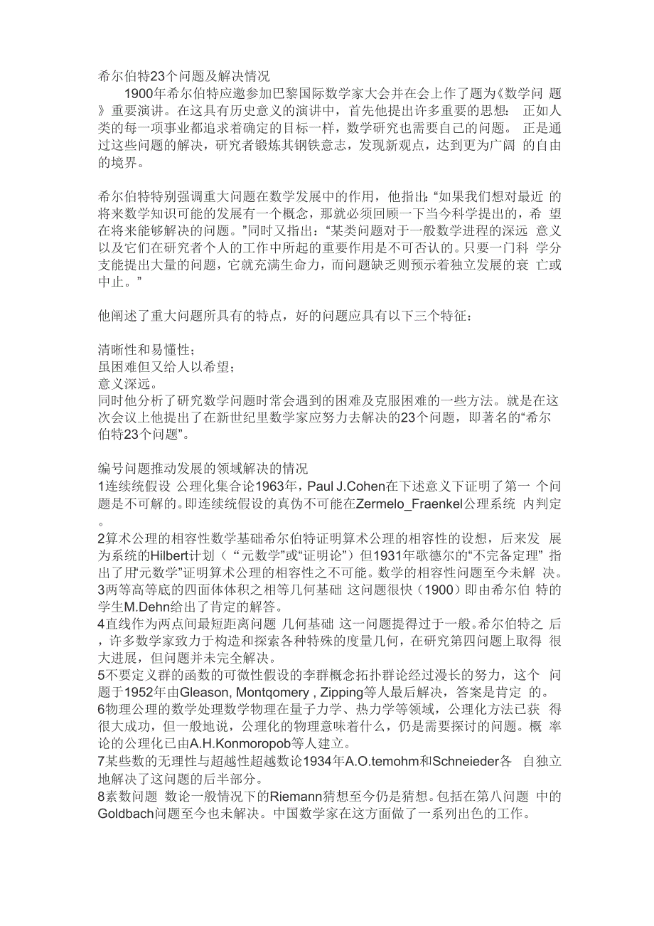希尔伯特23个问题及解决情况_第1页
