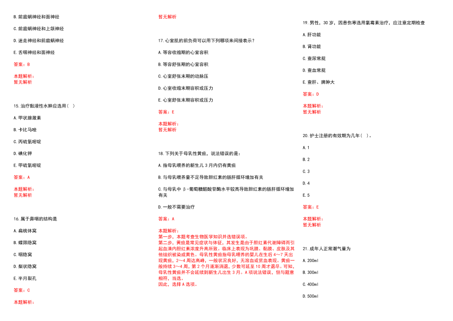 2022年06月广东香港大学深圳医院招聘重症医学科医生历年参考题库答案解析_第3页