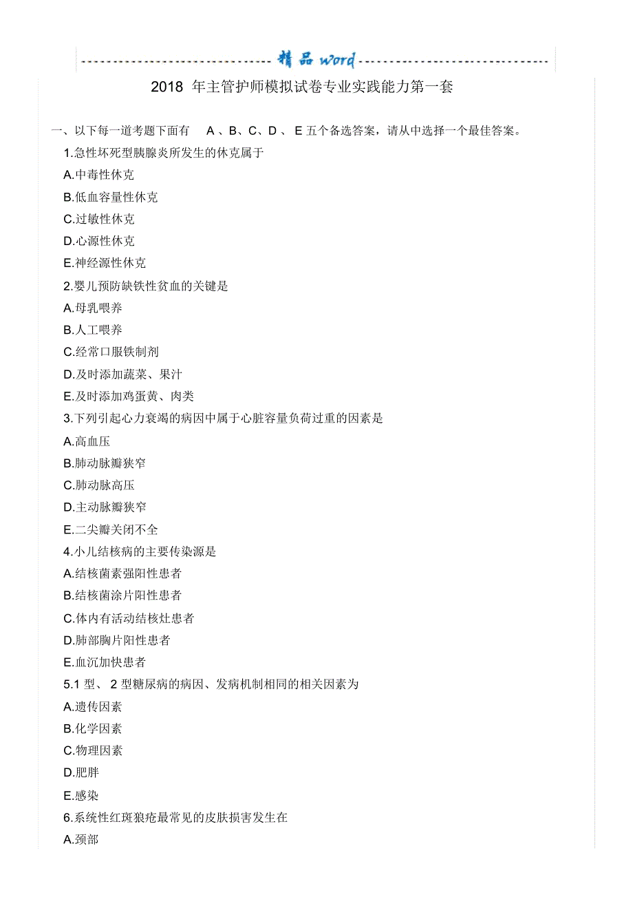 2018年主管护师模拟试卷专业实践能力第一套(已)_第1页