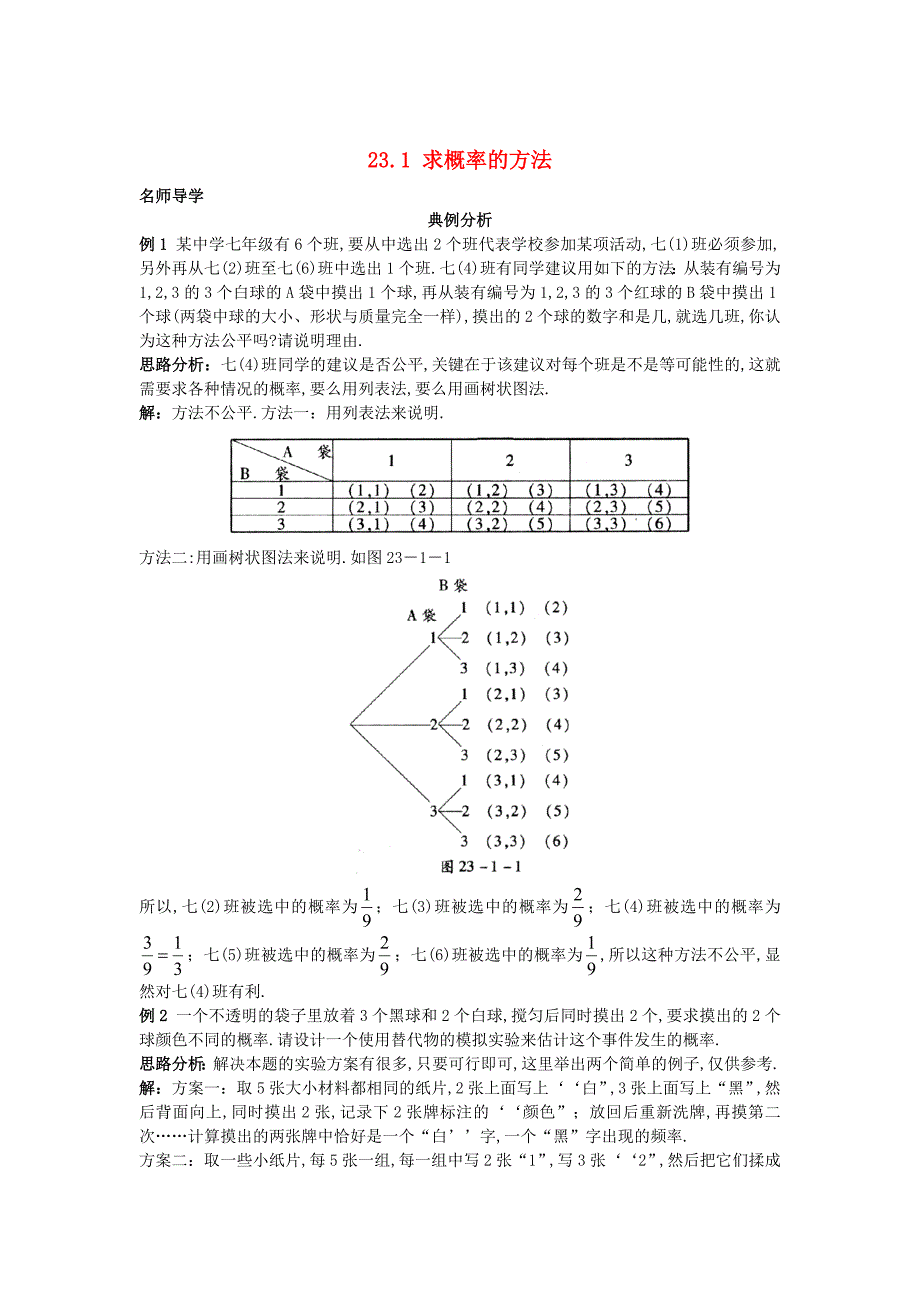 北京课改版九年级数学上册23.1求概率的方法课堂导学 含答案解析_第1页