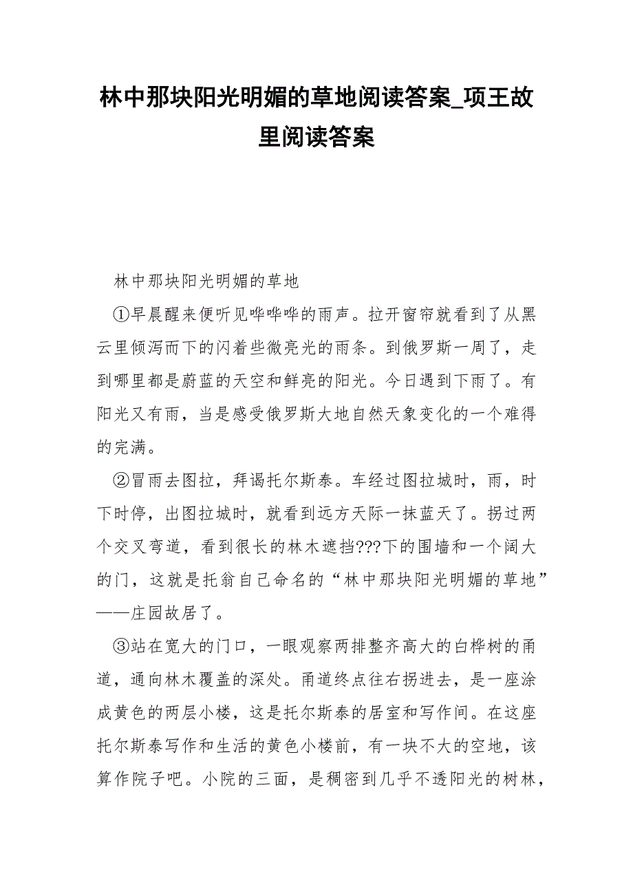 林中那块阳光明媚的草地阅读答案_项王故里阅读答案.docx_第1页