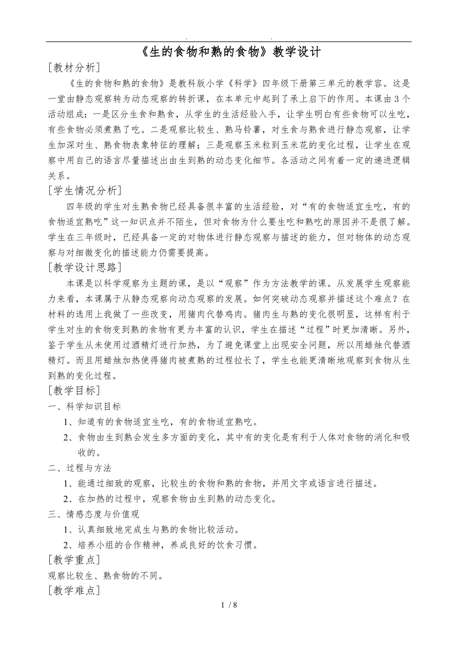 生的食物和熟的食物教学设计说明_第1页