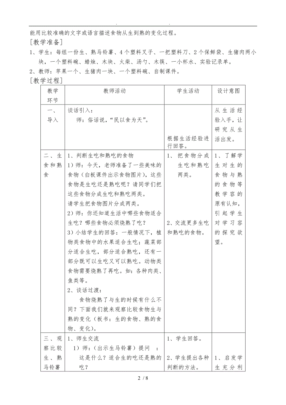 生的食物和熟的食物教学设计说明_第2页