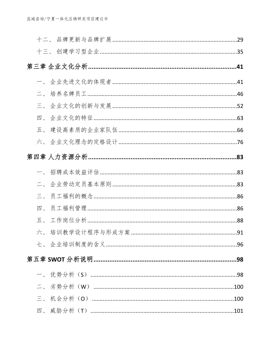 宁夏一体化压铸研发项目建议书（模板）_第2页