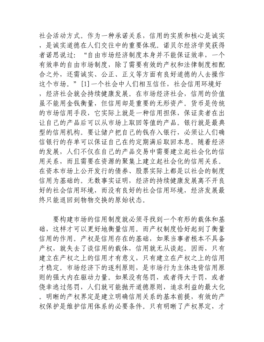 健全社会信用是完善市场经济体制的必然要求_第2页