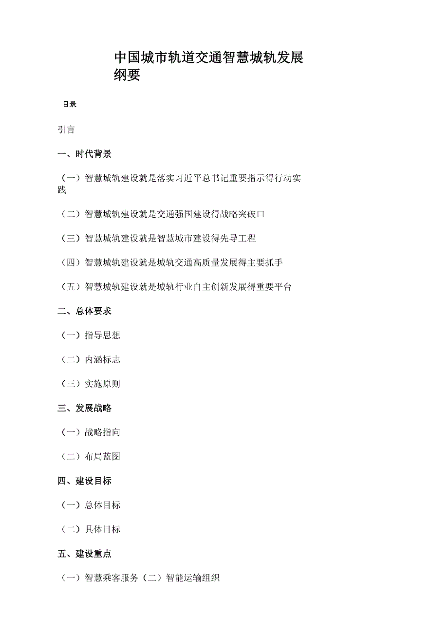 《中国城市轨道交通智慧城轨发展纲要》全文_第1页