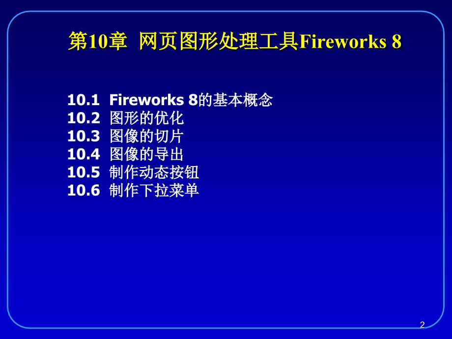 第10章网页图形处理工具Fireworks8_第2页