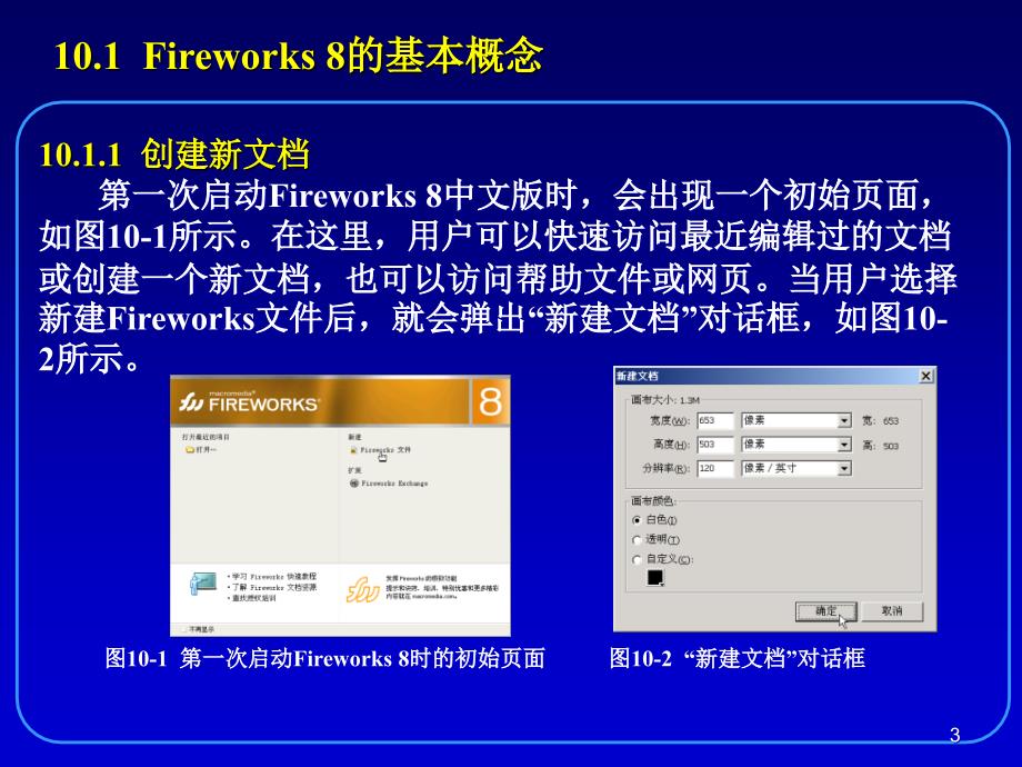 第10章网页图形处理工具Fireworks8_第3页