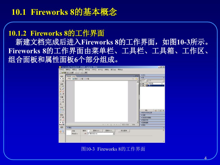 第10章网页图形处理工具Fireworks8_第4页