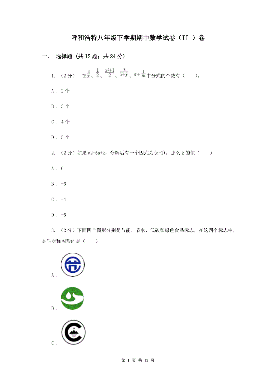 呼和浩特八年级下学期期中数学试卷（II ）卷_第1页