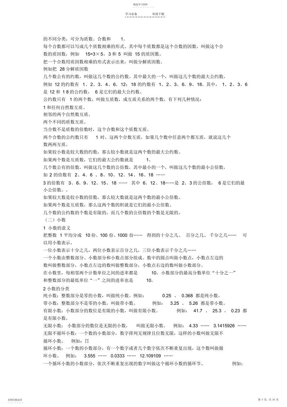2022年小学六年级下册数学总复习资料_第4页