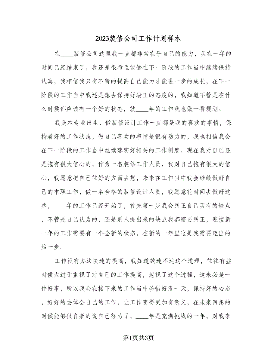 2023装修公司工作计划样本（二篇）_第1页