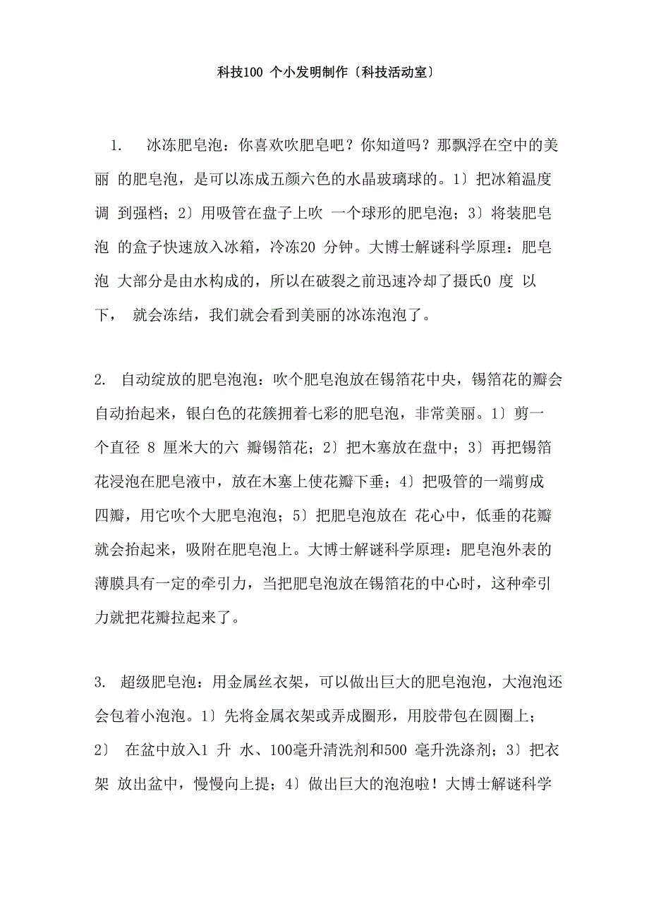 100个科技小发明小实验小制作解析_第1页