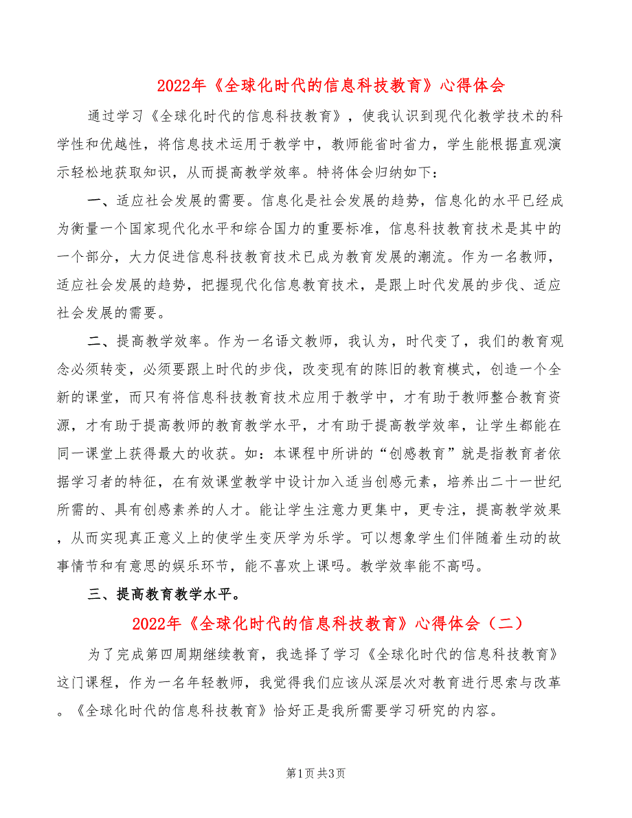 2022年《全球化时代的信息科技教育》心得体会_第1页