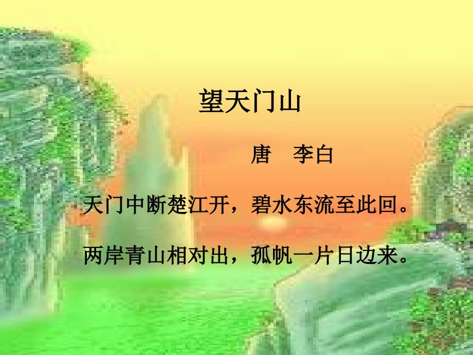 古诗两首望天门山_第3页