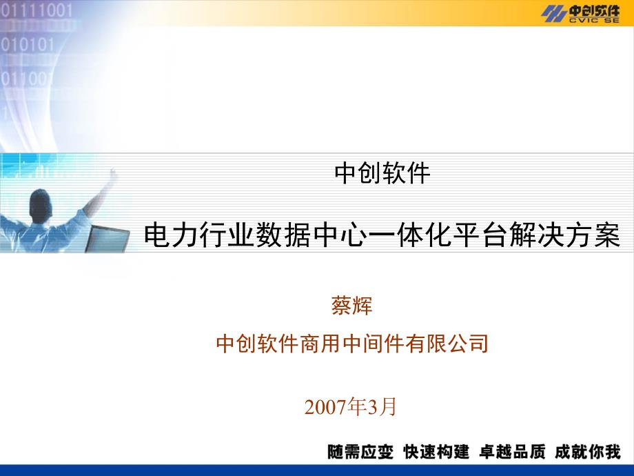 中创软件电力行业数据中心解决方案_第1页