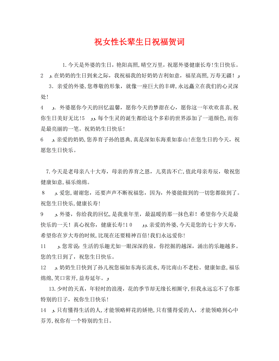 贺词大全祝女性长辈生日祝福贺词_第1页