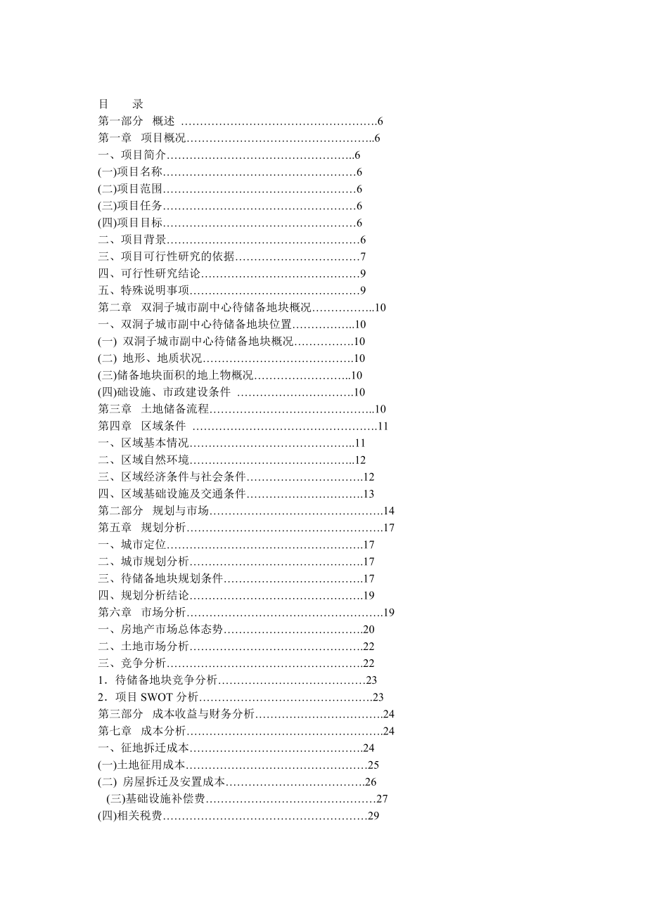 重庆市云阳县城市规划区域土地储备项目可研报告107387729_第1页