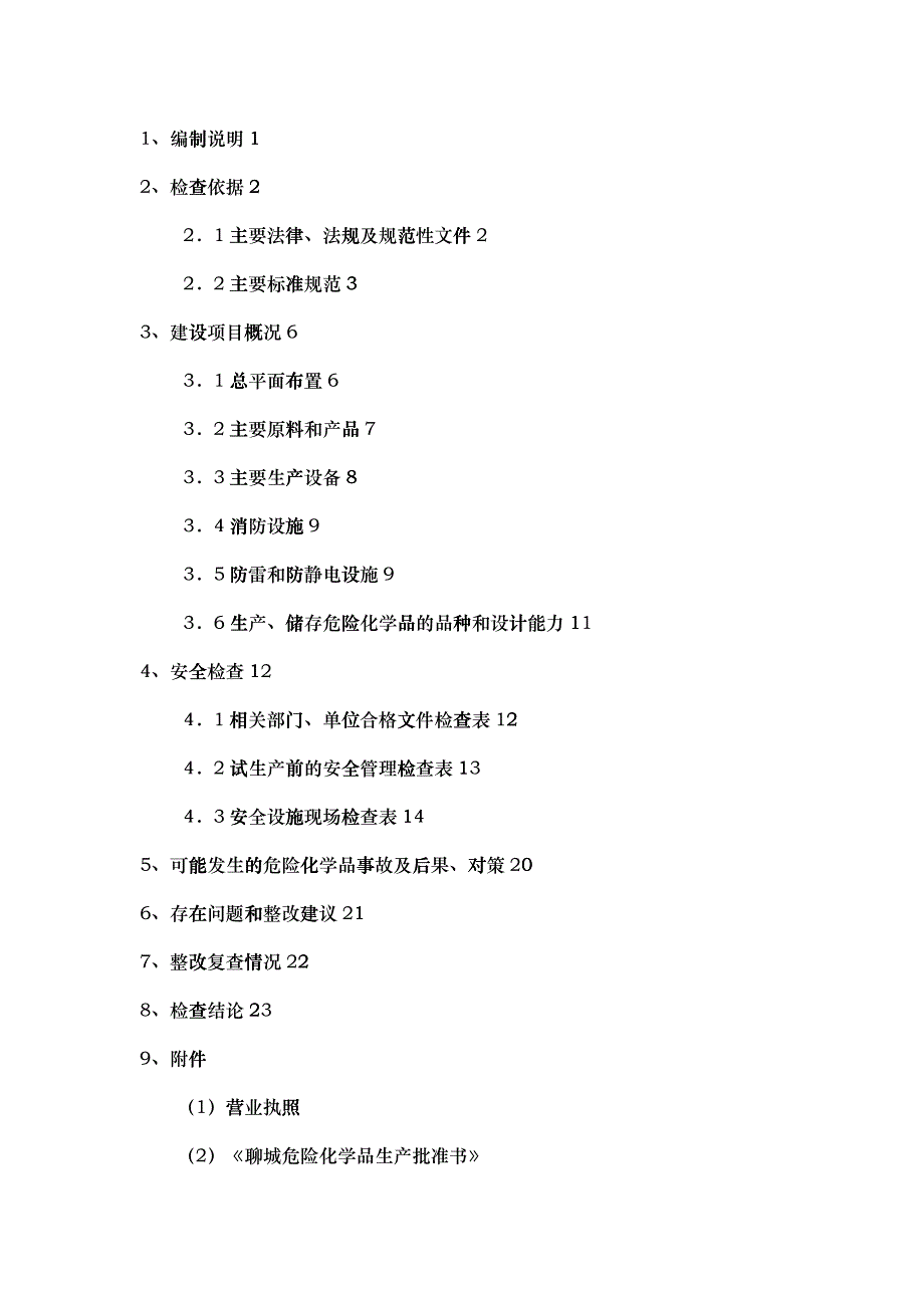 安全设施自查报告_第2页