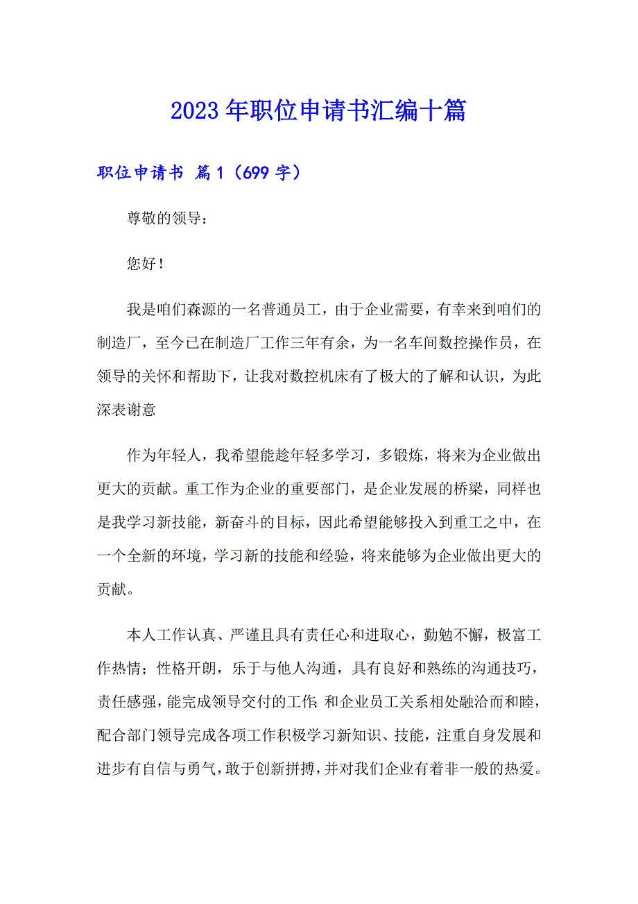 2023年职位申请书汇编十篇_第1页