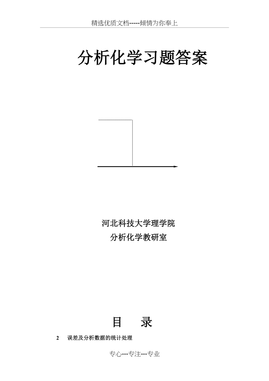 四川大学华东理工大学分析化学第六版课后答案(共118页)_第1页