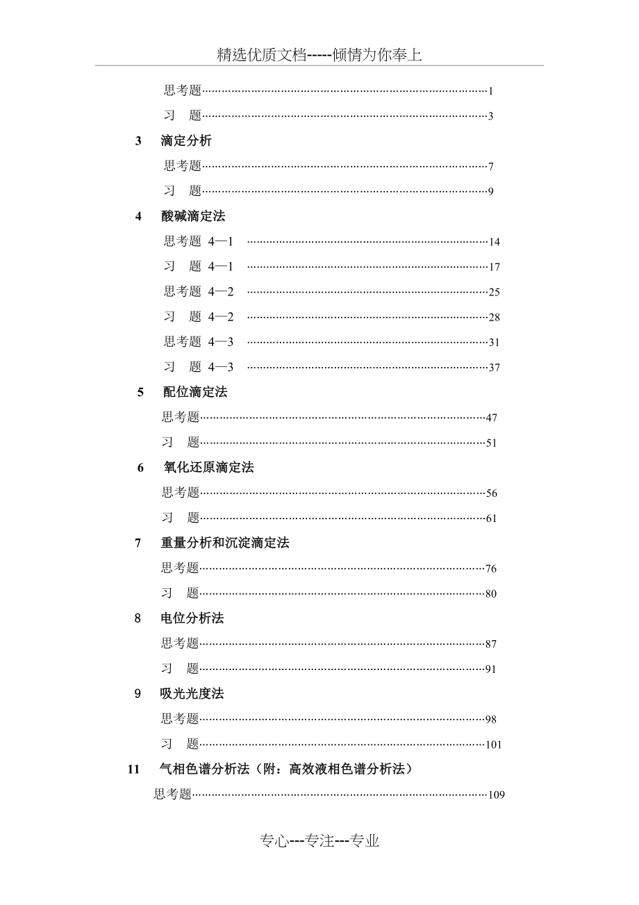 四川大学华东理工大学分析化学第六版课后答案(共118页)_第2页