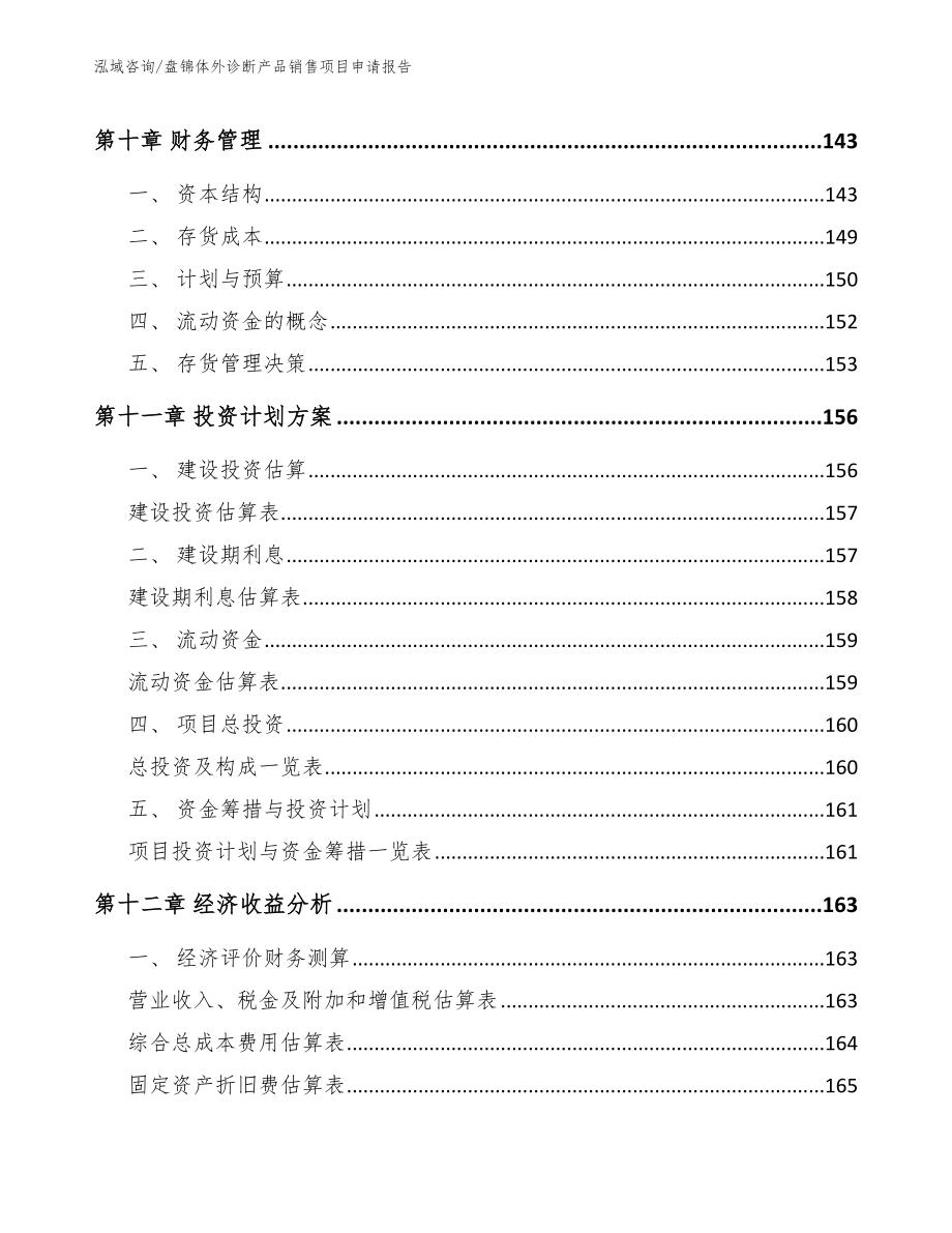 盘锦体外诊断产品销售项目申请报告【模板参考】_第4页