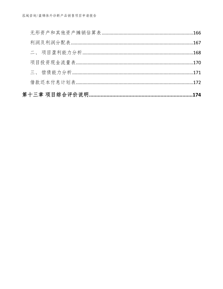 盘锦体外诊断产品销售项目申请报告【模板参考】_第5页