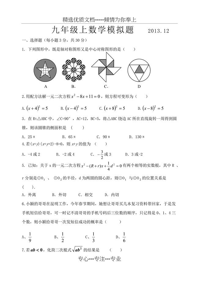 2013-2014九年级上数学期末考试题