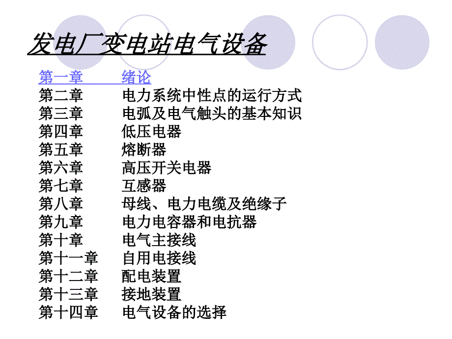 发电厂变电站电气设备_第2页