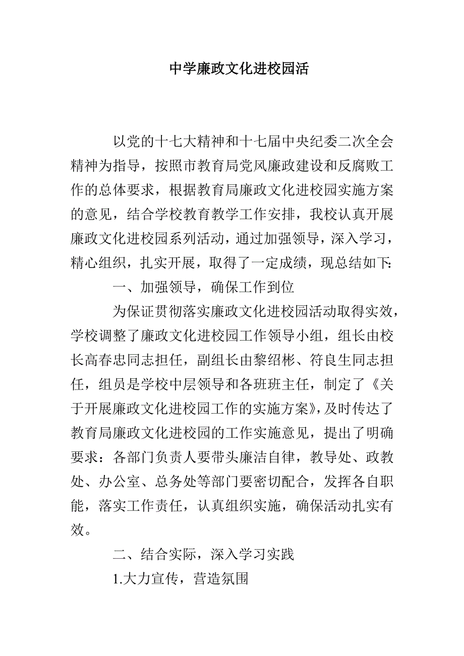 中学廉政文化进校园活_第1页