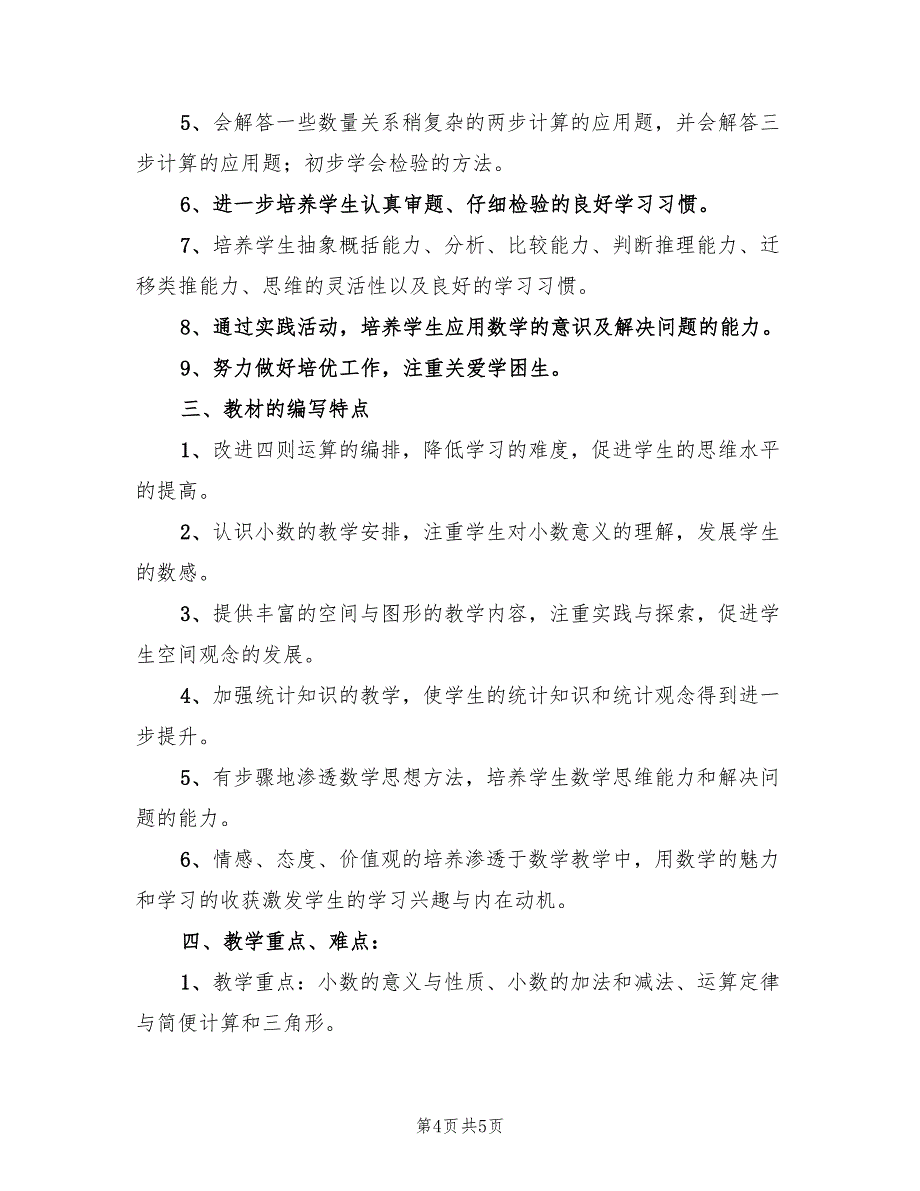 2022年四年级数学工作计划_第4页