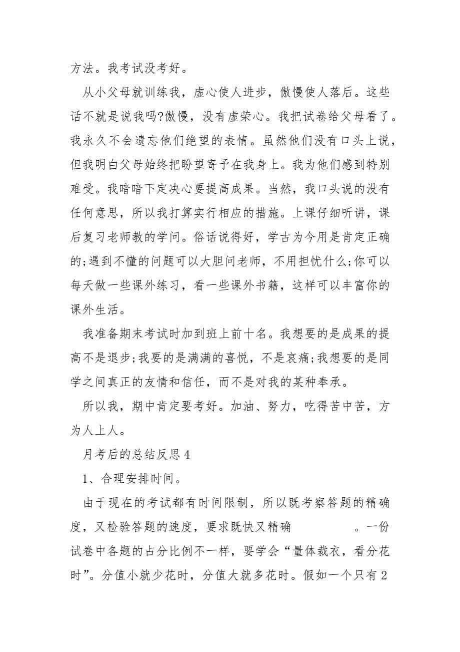 月考后的总结反思.docx_第5页