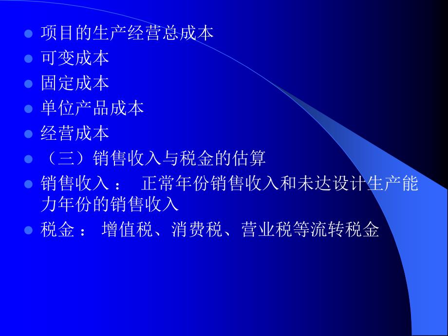 教学课件第四章项目基础财务数据的测算与评估_第3页